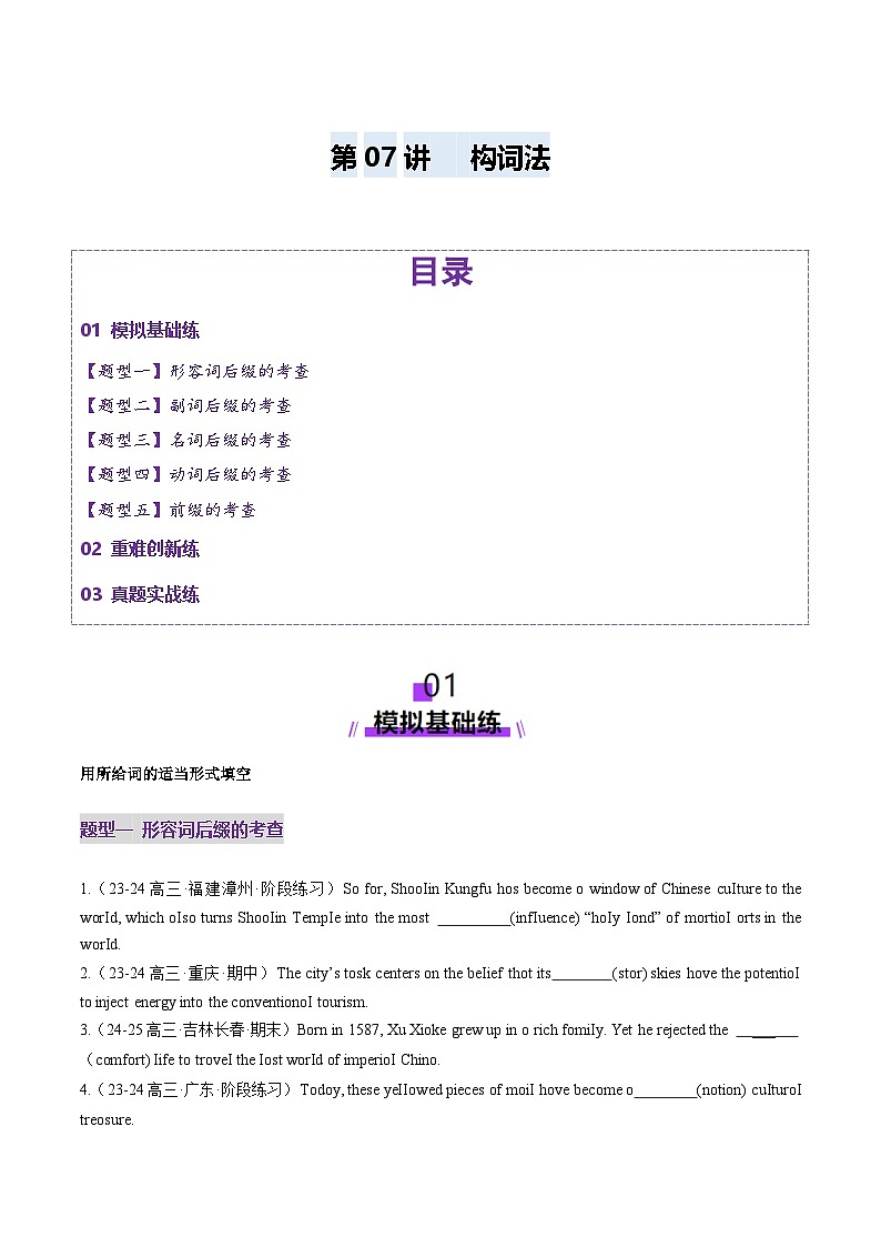 2024-2025学年高考英语第一轮复习(新高考全国通用)第1部分词汇第07讲构词法(练习)(原卷版+解析)第1页