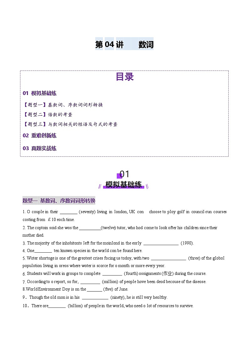 2024-2025学年高考英语第一轮复习(新高考全国通用)第2部分语法第04讲数词(练习)(原卷版+解析)第1页