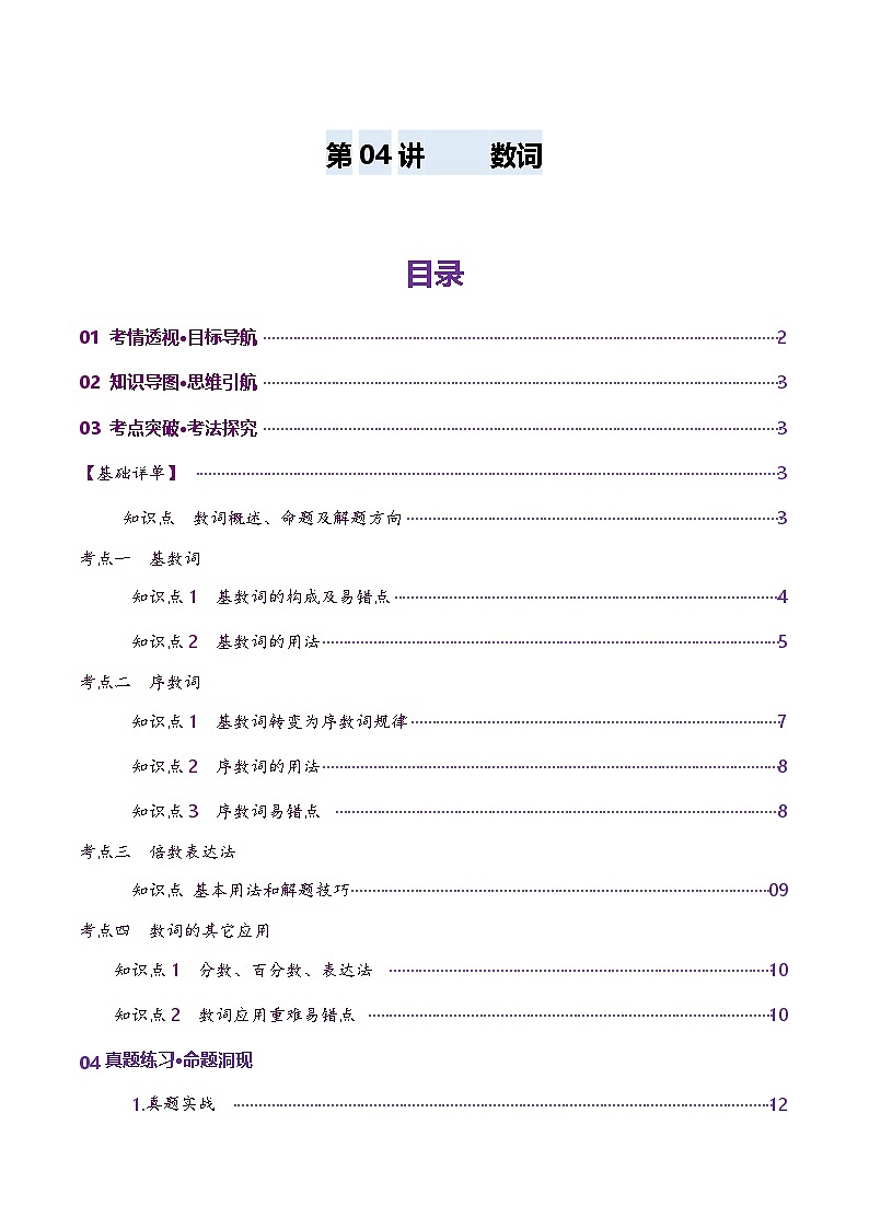 2024-2025学年高考英语第一轮复习(新高考全国通用)第2部分语法第04讲数词(讲义)(原卷版+解析)第1页