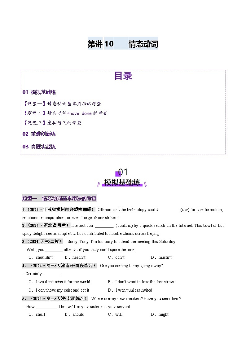 2024-2025学年高考英语第一轮复习(新高考全国通用)第2部分语法第10讲情态动词(练习)(原卷版+解析)第1页