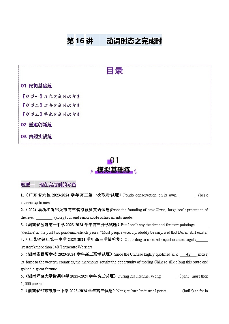 2024-2025学年高考英语第一轮复习(新高考全国通用)第2部分语法第16讲动词时态之完成时(练习)(原卷版+解析)第1页