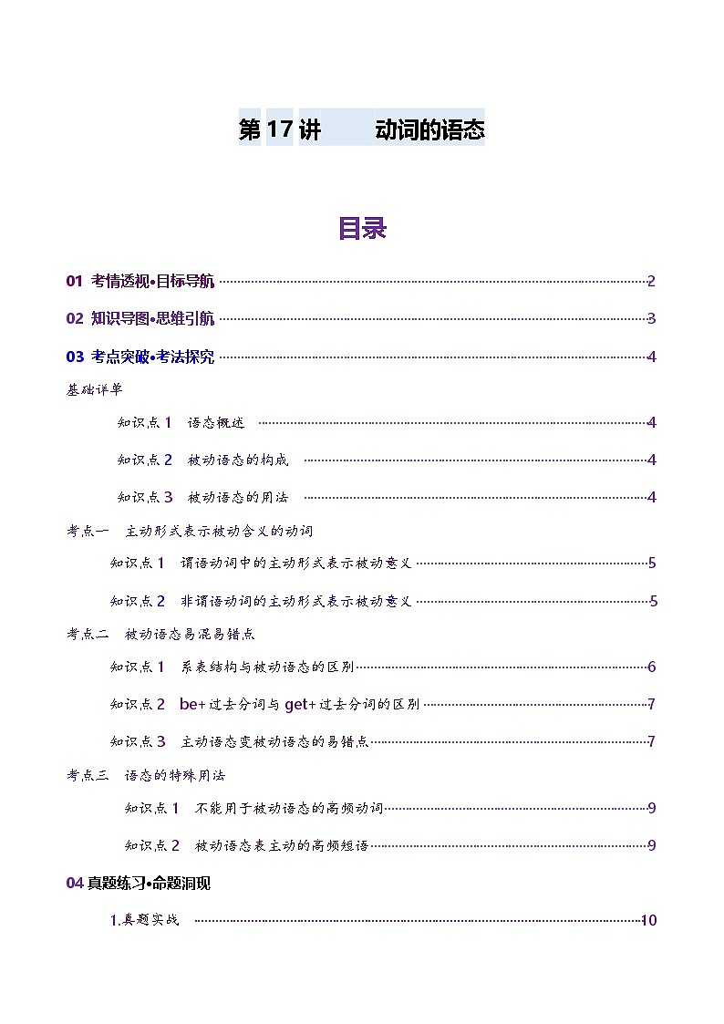 2024-2025学年高考英语第一轮复习(新高考全国通用)第2部分语法第17讲动词的语态(讲义)(原卷版+解析)第1页