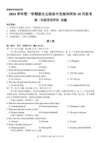 浙江省丽水五校高中发展共同体2024学年高二第一学期10月联考试卷英语（含答案）