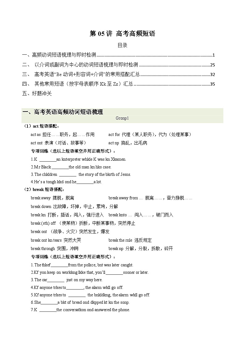2025年高考英语考点专项突破(新高考通用)第2部分重点词汇第05讲高考高频短语练习(学生版+解析)第1页