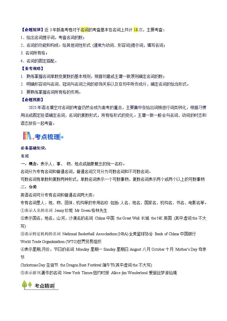 2025年高考英语考点专项突破(新高考通用)第3部分语法讲练考点01名词与数词(核心考点精讲精练)(学生版+解析)第2页