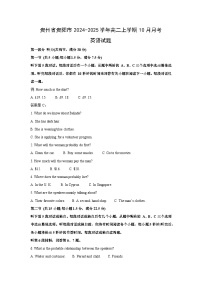 贵州省贵阳市2024-2025学年高二上学期10月月考英语试题（解析版）