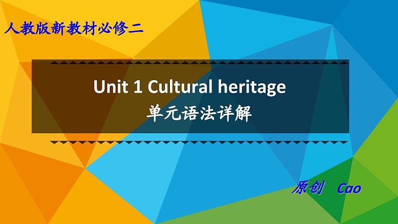 人教版必修第二册Unit1 单元语法详解课件01