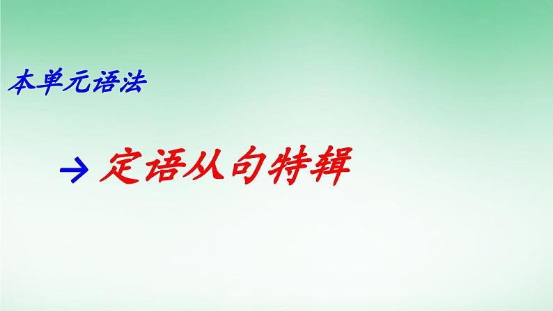 人教版必修第二册Unit1 单元语法详解课件02