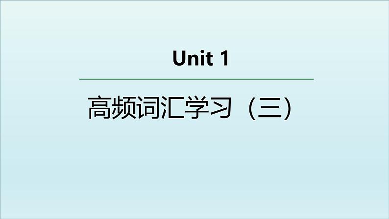 人教版必修第二册Unit1 高频词汇课件(三)第1页