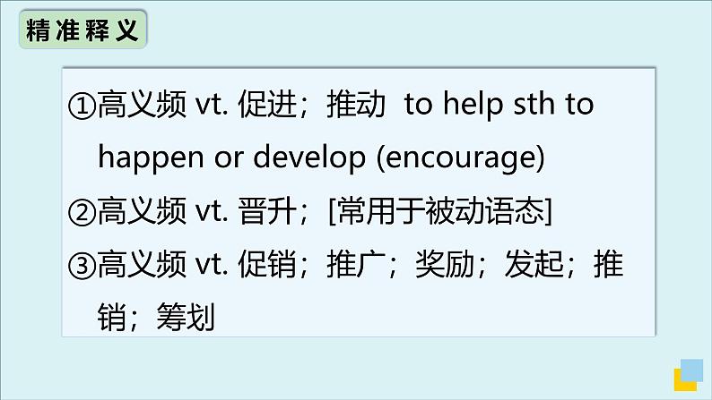 人教版必修第二册Unit1 高频词汇课件(一)第8页