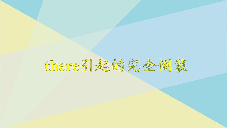 人教版必修第二册Unit1 语法难点 精讲课件1第1页