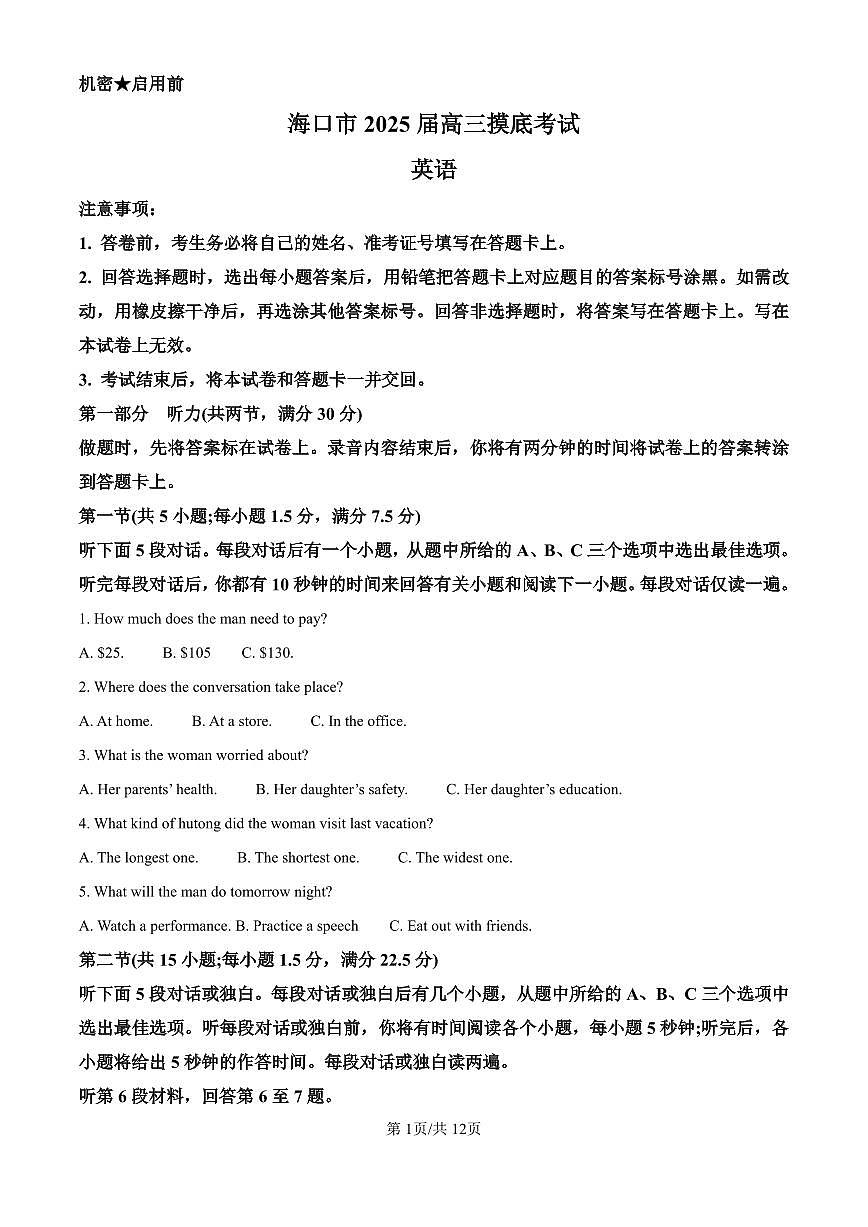 海南省海口市2024-2025學(xué)年高三上學(xué)期10月摸底考試英語(yǔ)試題（PDF版附解析）第1頁(yè)