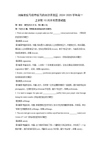河南省驻马店市驻马店经济开发区2024-2025学年高一上学期10月月考英语试卷（解析版）
