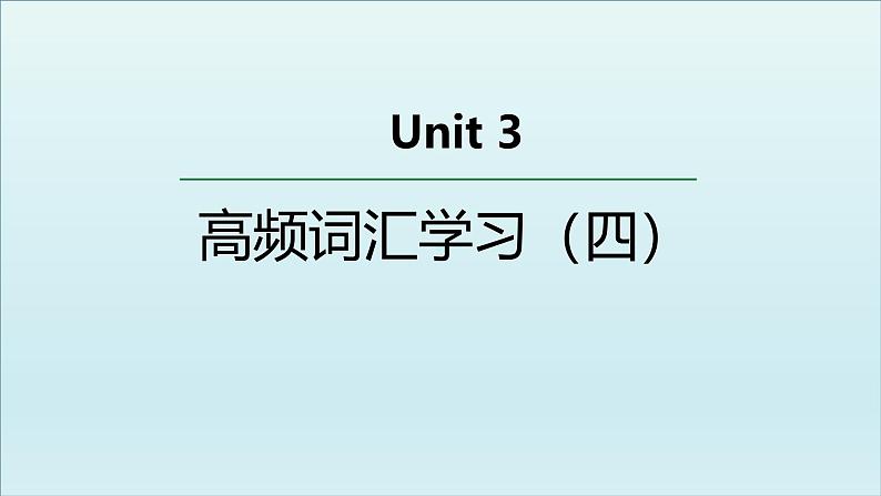 人教版必修第三册Unit3 高频词汇课件(四)第1页