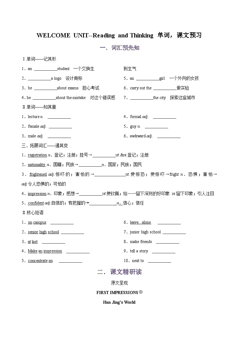人教必修一Welcome Unit 阅读课-单词 课文预习(原卷版)第1页