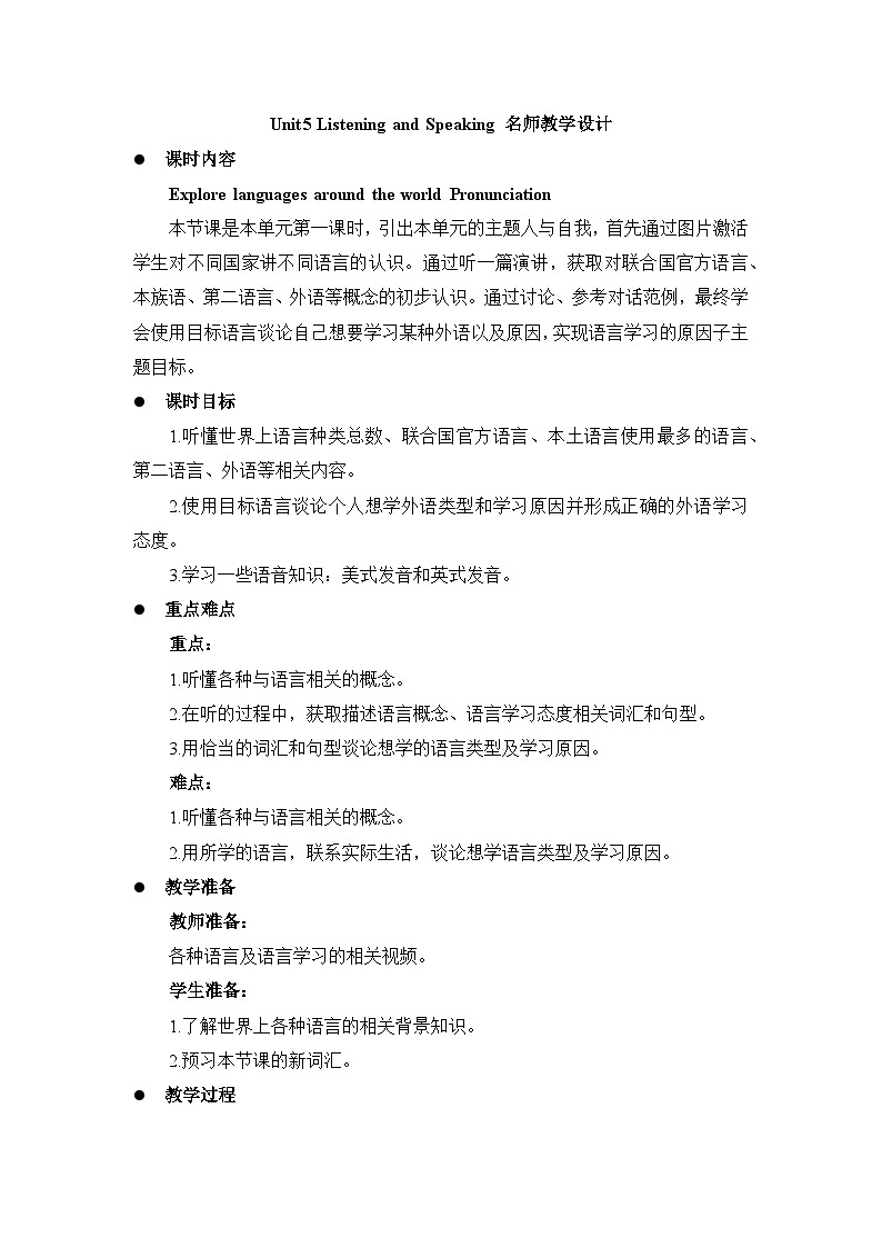 人教必修一Unit5_Listening_and_Speaking_名师教学设计第1页