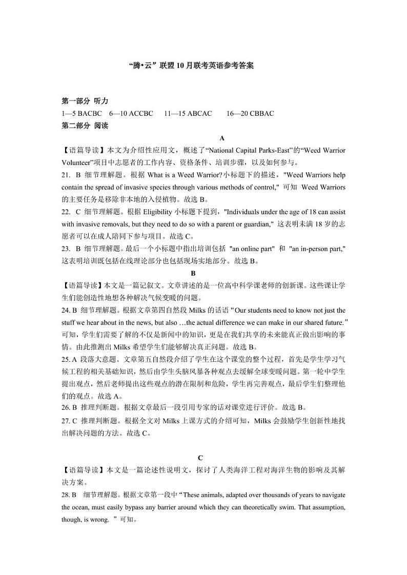 腾云联盟2024年10月联考高三英语参考答案第1页