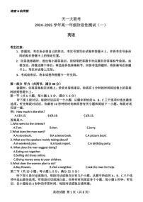 天一大联考2024-2025学年高一年级上学期阶段性测试(一)英语