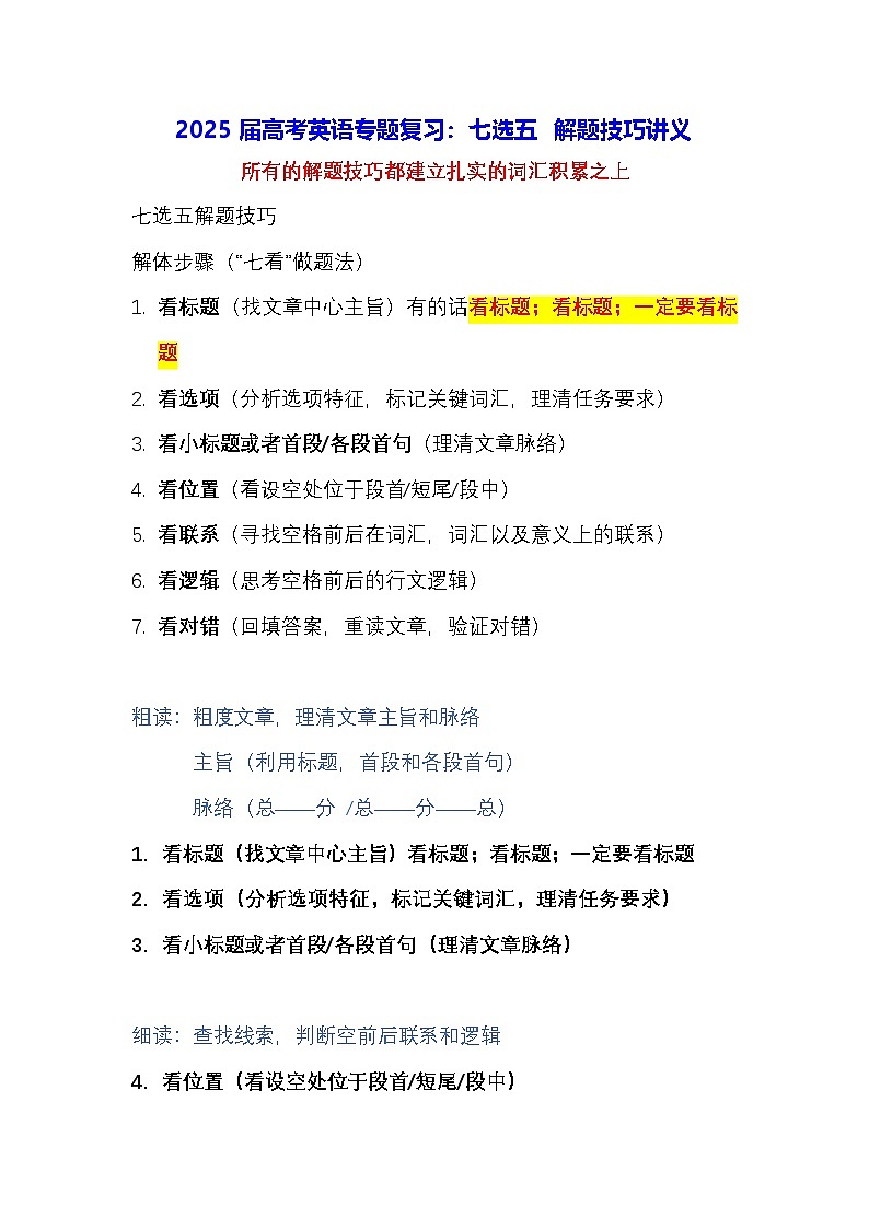 2025届高考英语专题复习:七选五 解题技巧讲义第1页
