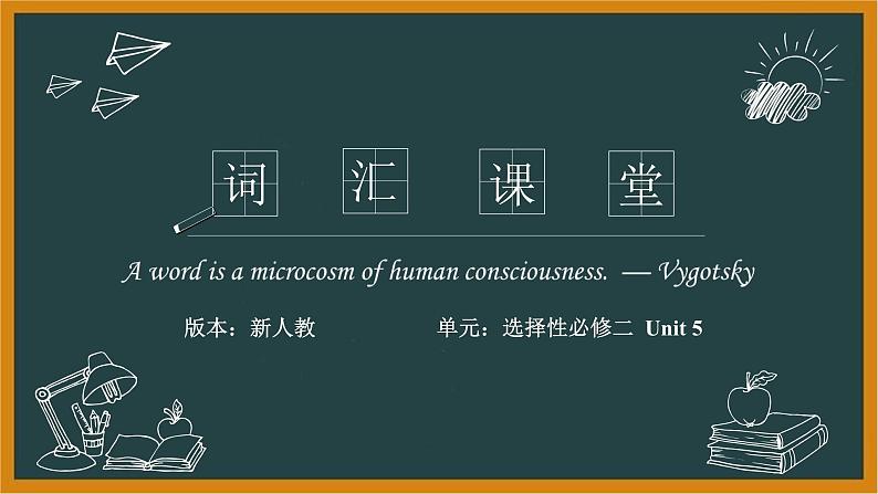 人教版选择性必修第二册Unit5 词汇精讲课件(二)第1页