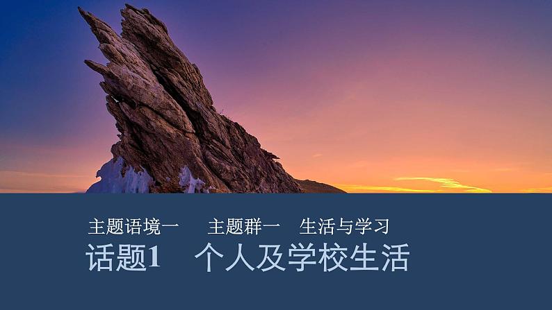 2025届人教版(2019)高中英语一轮话题复习高考题型通关练课件:话题1 个人及学校生活第1页