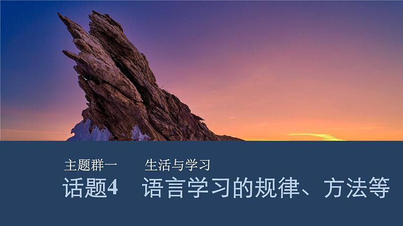 2025届人教版(2019)高中英语一轮话题复习高考题型通关练课件:话题4 语言学习的规律、方法等第1页