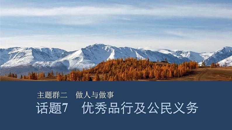 2025届人教版(2019)高中英语一轮话题复习高考题型通关练课件:话题7 优秀品行及公民义务第1页