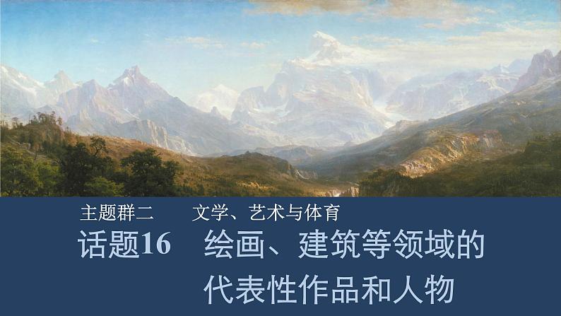 2025届人教版(2019)高中英语一轮话题复习高考题型通关练课件:话题16 绘画、建筑等领域的代表性作品和人物第1页
