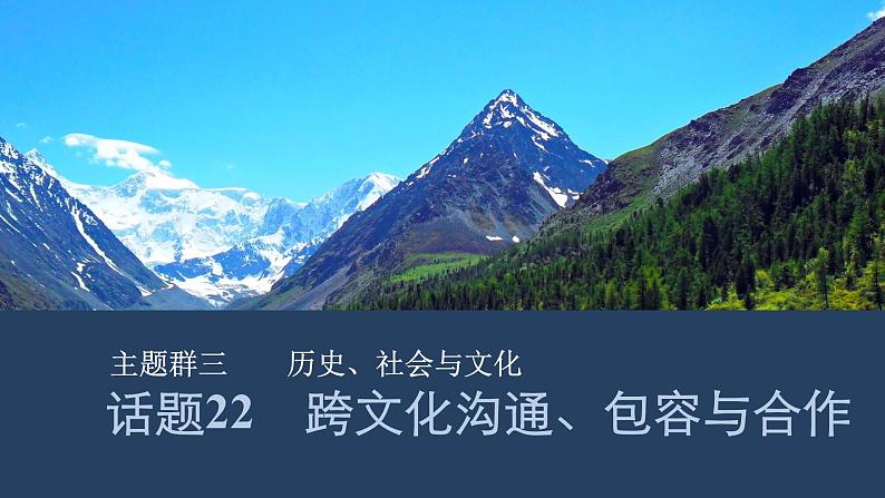 2025届人教版(2019)高中英语一轮话题复习高考题型通关练课件:话题22 跨文化沟通、包容与合作第1页