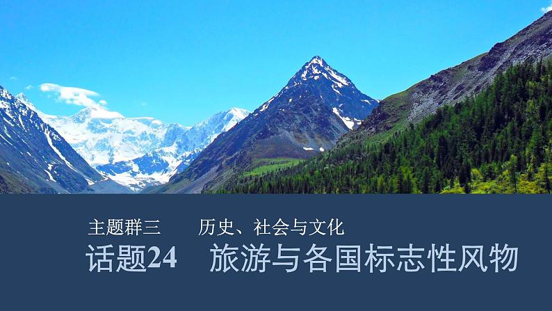 2025届人教版(2019)高中英语一轮话题复习高考题型通关练课件:话题24 旅游与各国标志性风物第1页