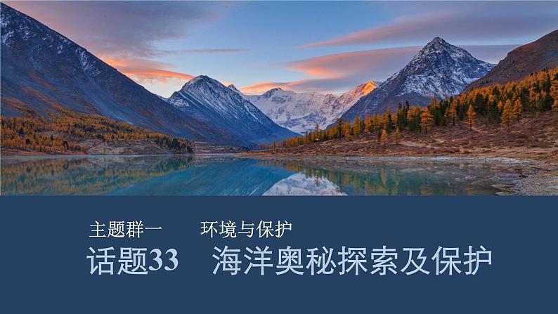 2025届人教版(2019)高中英语一轮话题复习高考题型通关练课件:话题33 海洋奥秘探索及保护第1页