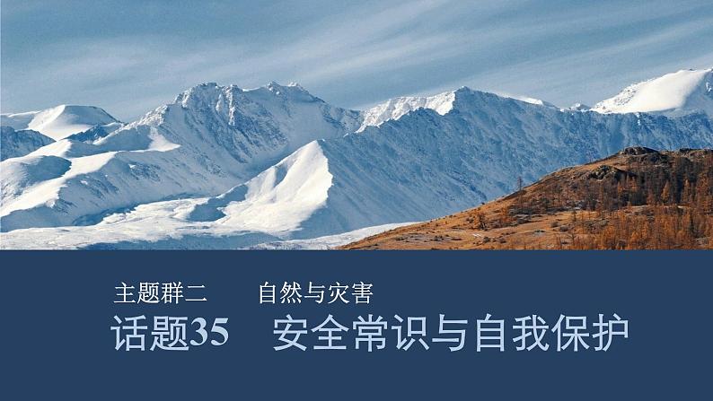 2025届人教版(2019)高中英语一轮话题复习高考题型通关练课件:话题35 安全常识与自我保护第1页