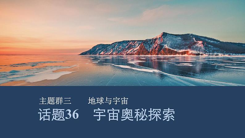 2025届人教版(2019)高中英语一轮话题复习高考题型通关练课件:话题36 宇宙奥秘探索第1页