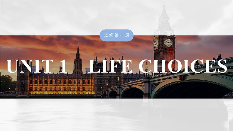 2025届高中英语一轮复习(北师大版):必修第一册 UNIT 1 LIFE CHOICES第1页