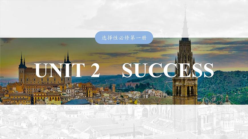 2025屆高中英語一輪復(fù)習(xí)(北師大版)選擇性必修第一冊:UNIT 2 SUCCESS第1頁