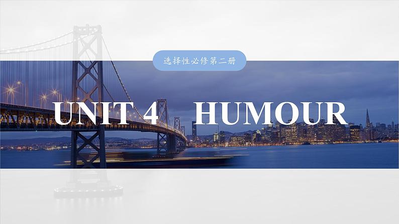 2025届高中英语一轮复习(北师大版)选择性必修第二册:UNIT 4 HUMOUR第1页