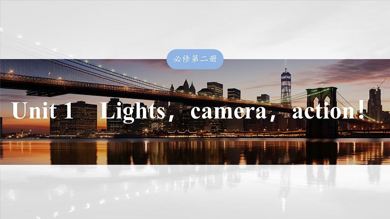 2025届高考英语一轮复习讲义(牛津译林版):必修 第二册Unit 1 Lights camera action!(课件PPT+学案)01