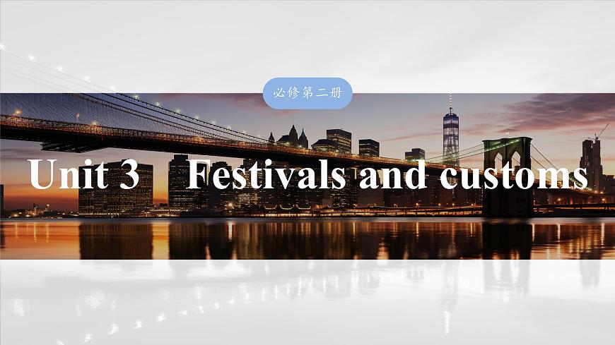 2025屆高中英語一輪復(fù)習(xí)課件(譯林版):必修第二冊(cè) Unit 3 Festivals and customs第1頁