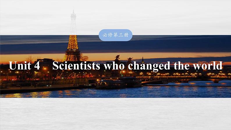 2025届高考英语一轮复习讲义(牛津译林版):必修第三册Unit 4 Scientists who changed the world(课件PPT+学案)01