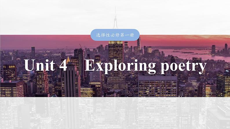 2025届高中英语一轮复习课件(译林版):选择性必修第一册 Unit 4 Exploring poetry第1页