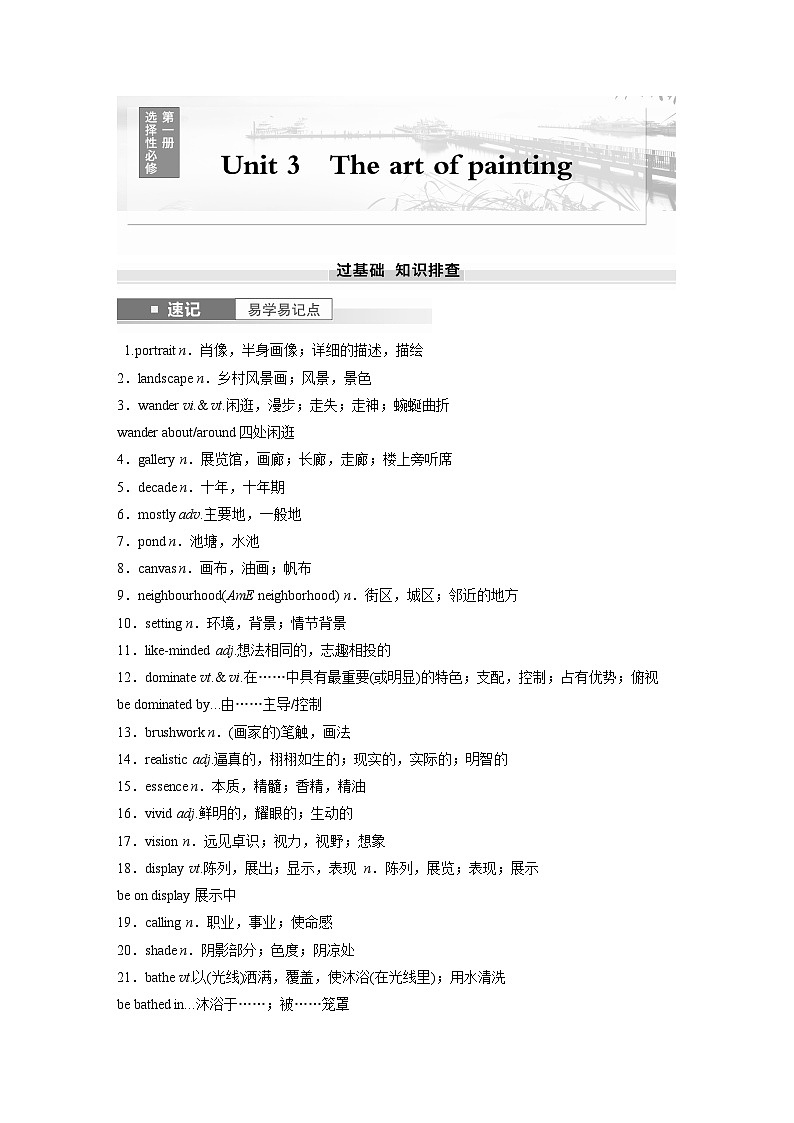 2025屆高中英語一輪復(fù)習(xí)講義（譯林版）：選擇性必修第一冊　Unit 3　The art of painting（學(xué)生版）第1頁