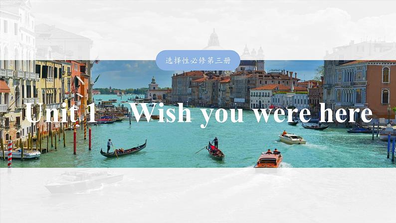 2025届高中英语一轮复习课件(译林版):选择性必修第三册 Unit 1 Wish you were here第1页