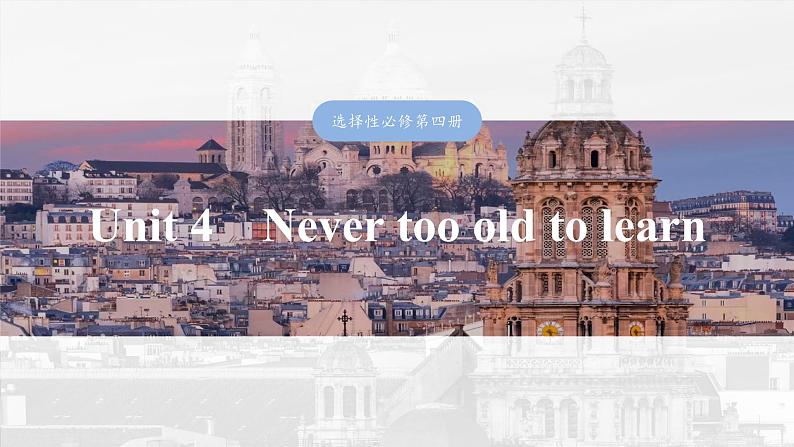 2025届高中英语一轮复习课件(译林版):选择性必修第四册 Unit 4 Never too old to learn第1页