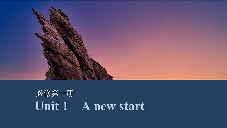 2025届高中英语一轮复习课件:外研版()必修第一册Unit 1 A new start(共59张ppt)第1页