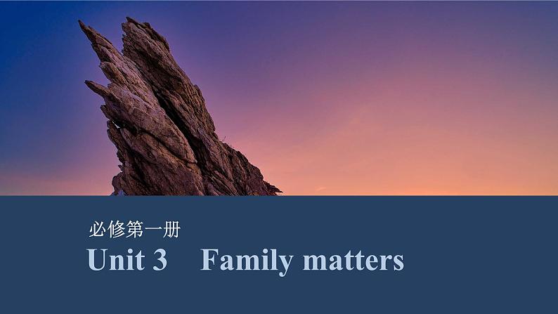 2025届高中英语一轮复习课件:外研版()必修第一册Unit 3 Family matters(共51张ppt)第1页