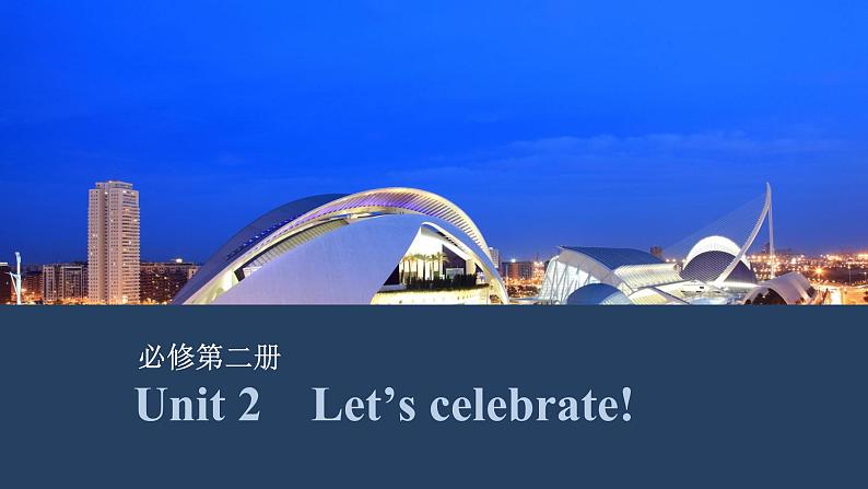 2025届高中英语一轮复习课件:外研版()必修第二册Unit 2 Let’s celebrate!(共42张ppt)第1页