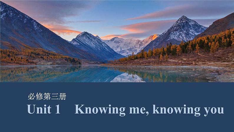 2025届高中英语一轮复习课件:外研版()必修第三册Unit 1 Knowing me, knowing you(共40张ppt)第1页