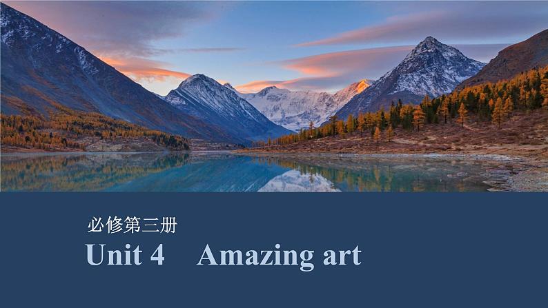 2025届高中英语一轮复习课件:外研版()必修第三册Unit 4 Amazing art(共39张ppt)第1页