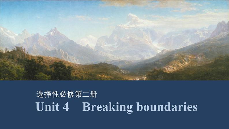 2025届高考英语一轮复习:(外研版)选择性必修第二册Unit 4 Breaking boundaries(课件PPT+学案)01
