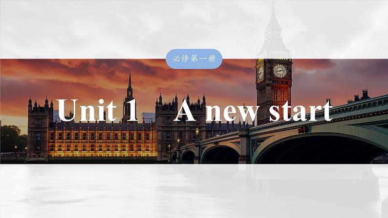2025届高中英语一轮复习:必修第一册 Unit 1 A new start第1页